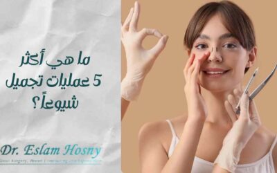ما هي أكثر 5 عمليات تجميل شيوعاً؟