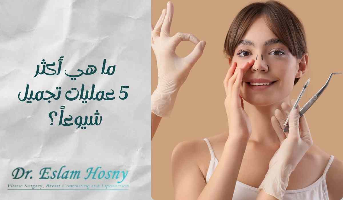 ما-هي-أكثر-5-عمليات-تجميل-شيوعاً؟