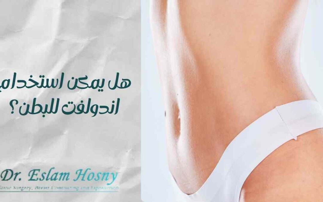 هل يمكن استخدام اندولفت للبطن؟