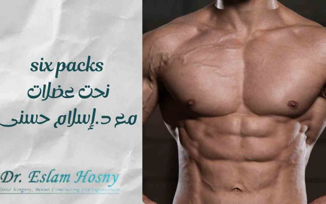 six packs نحت عضلات مع د.إسلام حسنى