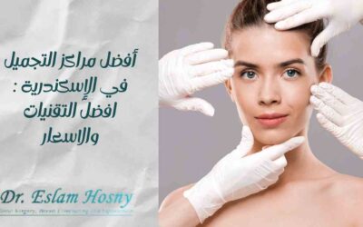 أفضل مراكز التجميل في الإسكندرية: افضل التقنيات والاسعار