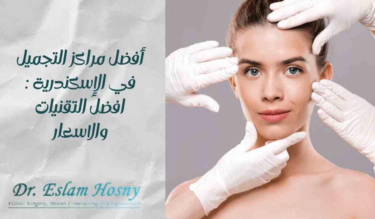 أفضل-مراكز-التجميل-في-الإسكندرية