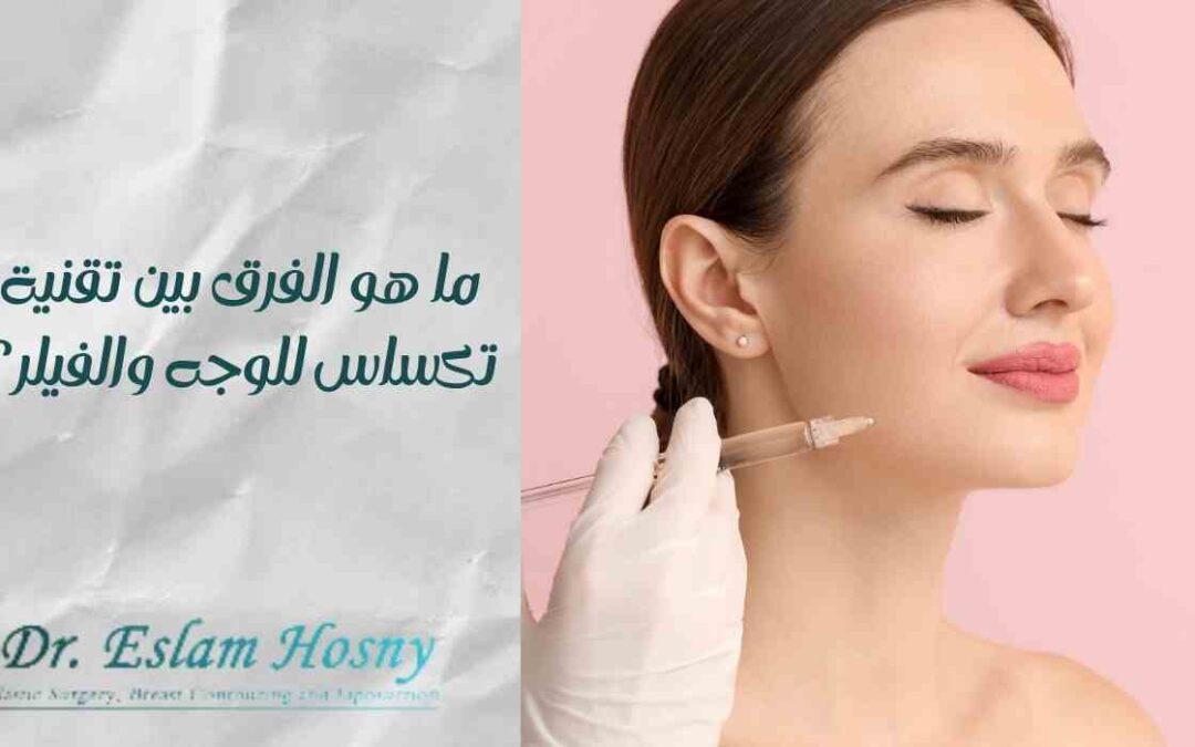 ما هو الفرق بين تقنية تكساس للوجه والفيلر؟
