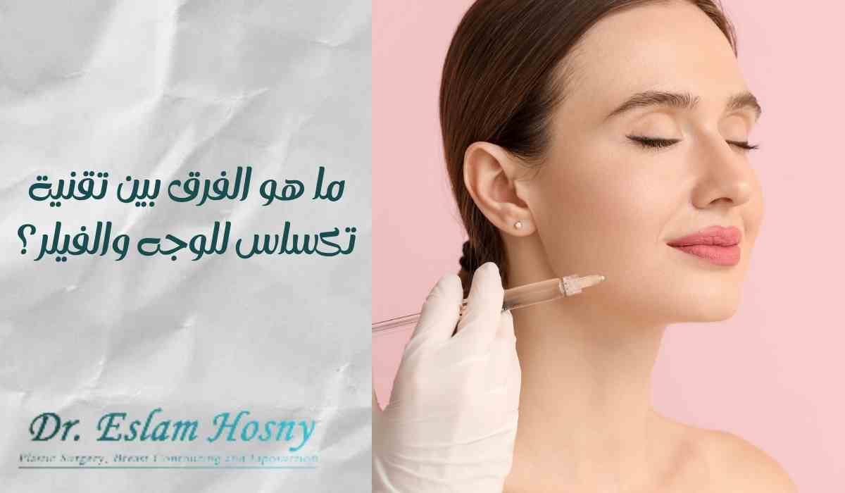 الفرق-بين-تقنية-تكساس-للوجه-والفيلر