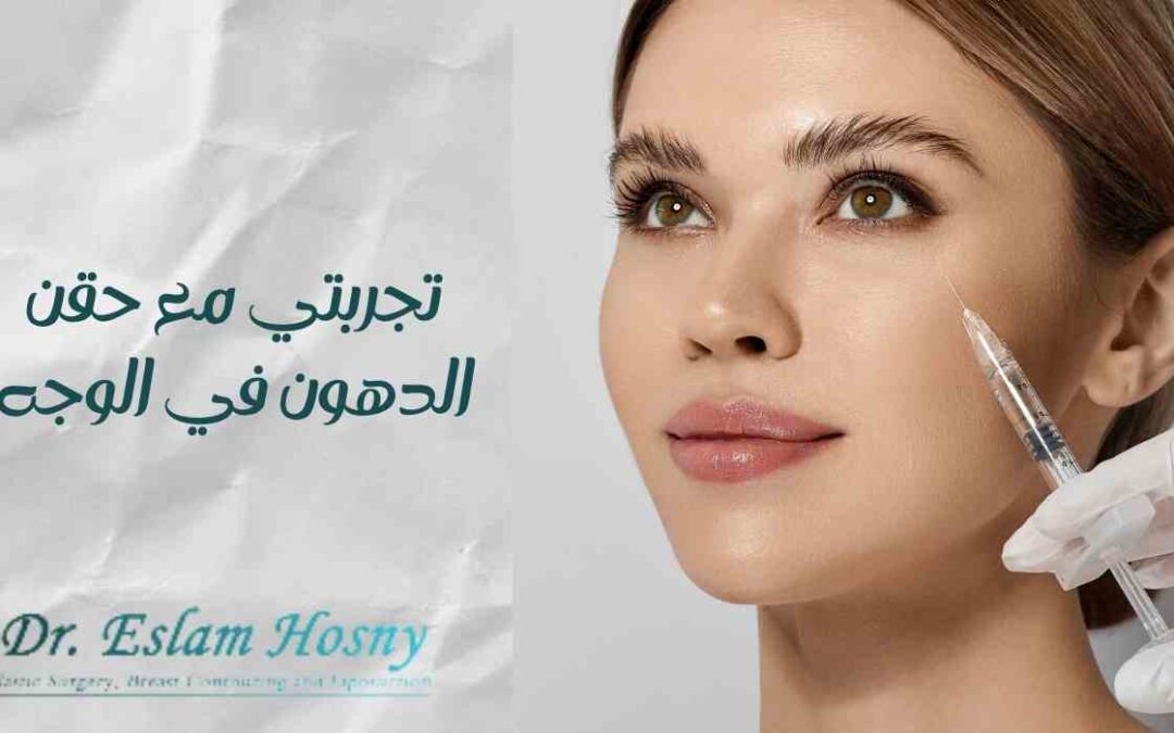 تجربتي مع حقن الدهون في الوجه