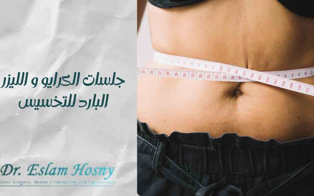 جلسات الكرايو والليزر البارد للتخسيس