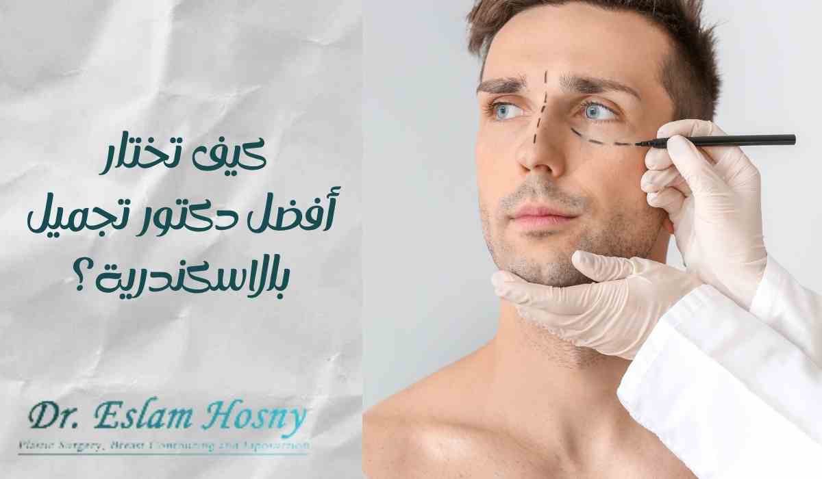 كيف-تختار-أفضل-دكتور-تجميل-بالاسكندرية