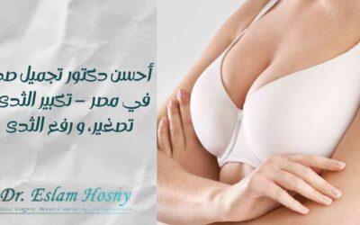 أحسن دكتور تجميل صدر في مصر – تكبير الثدى ، تصغير، أو رفع الثدى؟