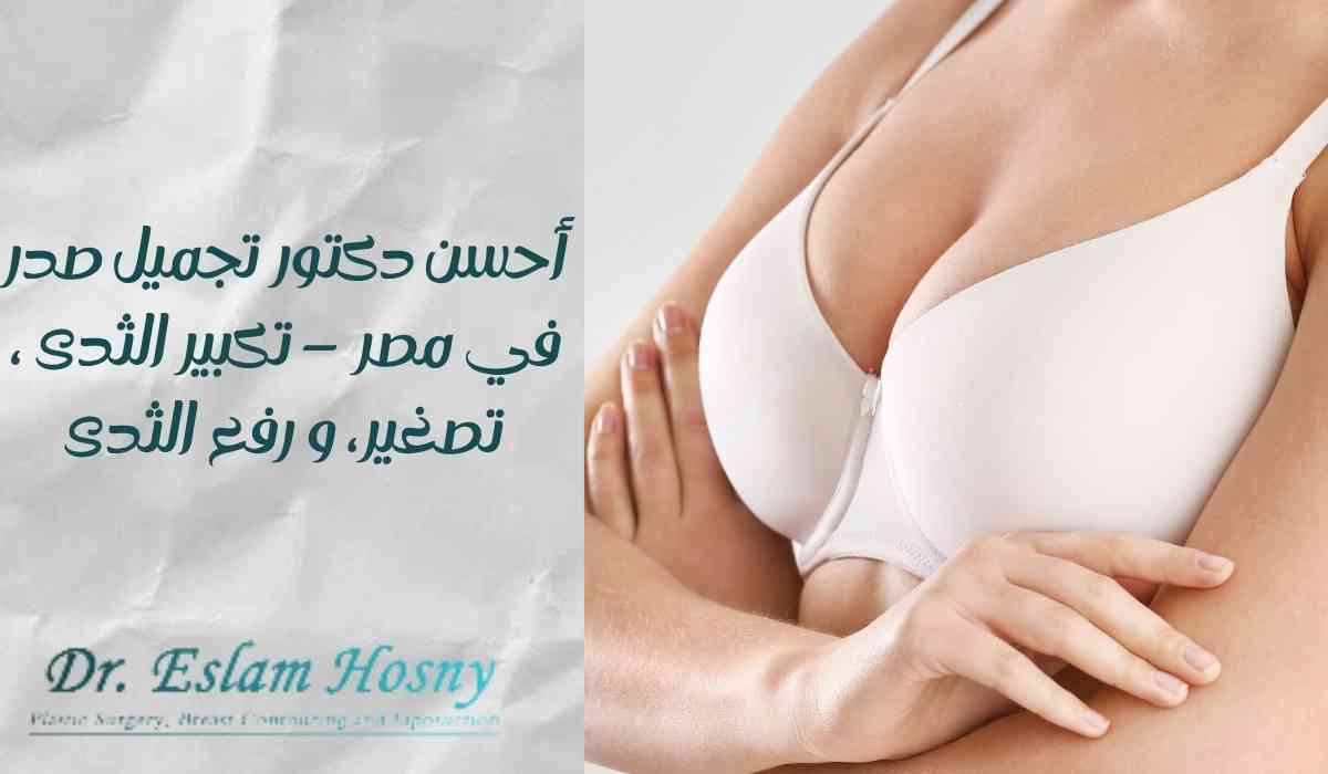 أحسن-دكتور-تجميل-صدر-في-مصر