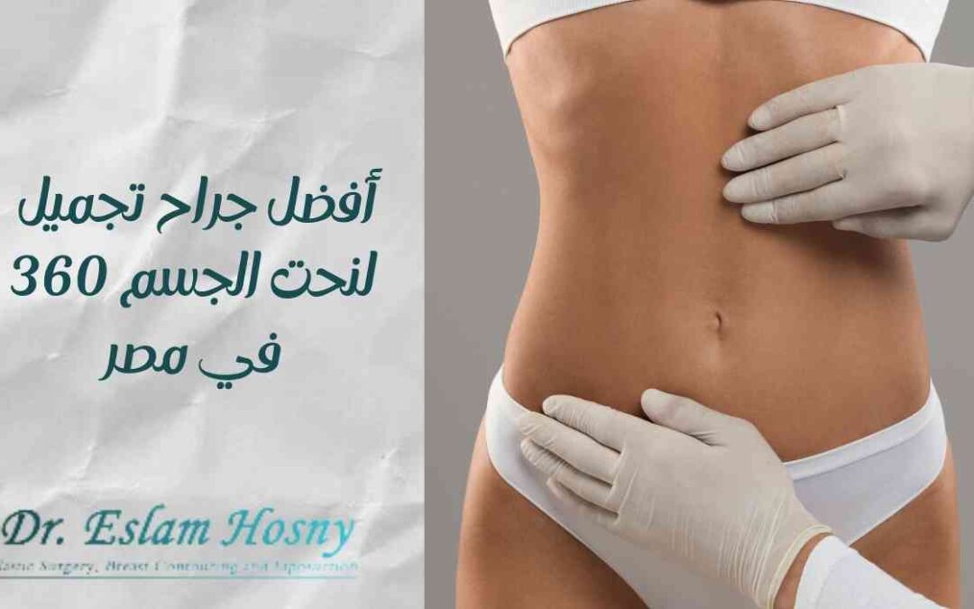 أفضل جراح تجميل لنحت الجسم 360 في مصر