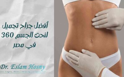 أفضل جراح تجميل لنحت الجسم 360 في مصر