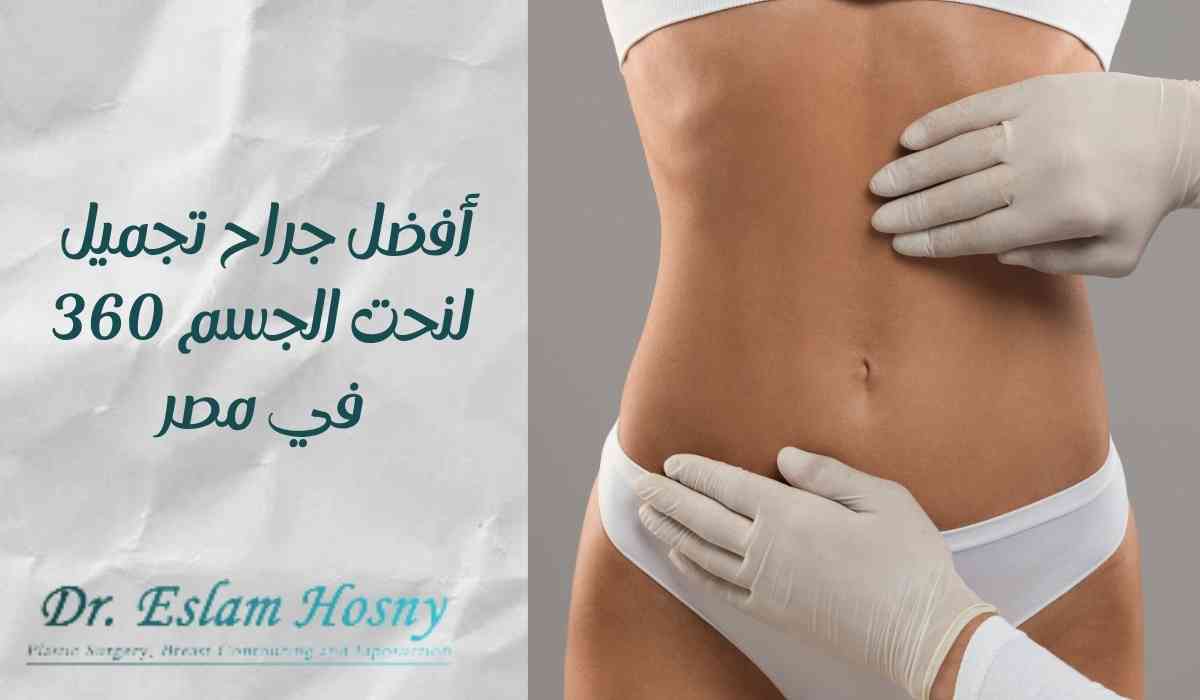 أفضل-جراح-تجميل-لنحت-الجسم-360-في-مصر