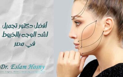 أفضل دكتور تجميل لشد الوجه بالخيوط في مصر