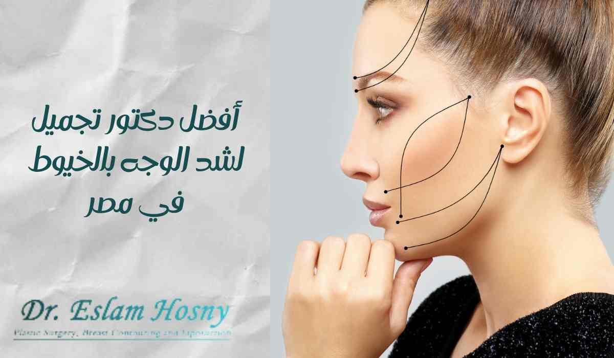 أفضل-دكتور-تجميل-لشد-الوجه-بالخيوط-في-مصر