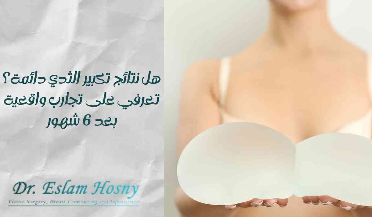 تجارب-ناجحة-لتكبير-الثدي