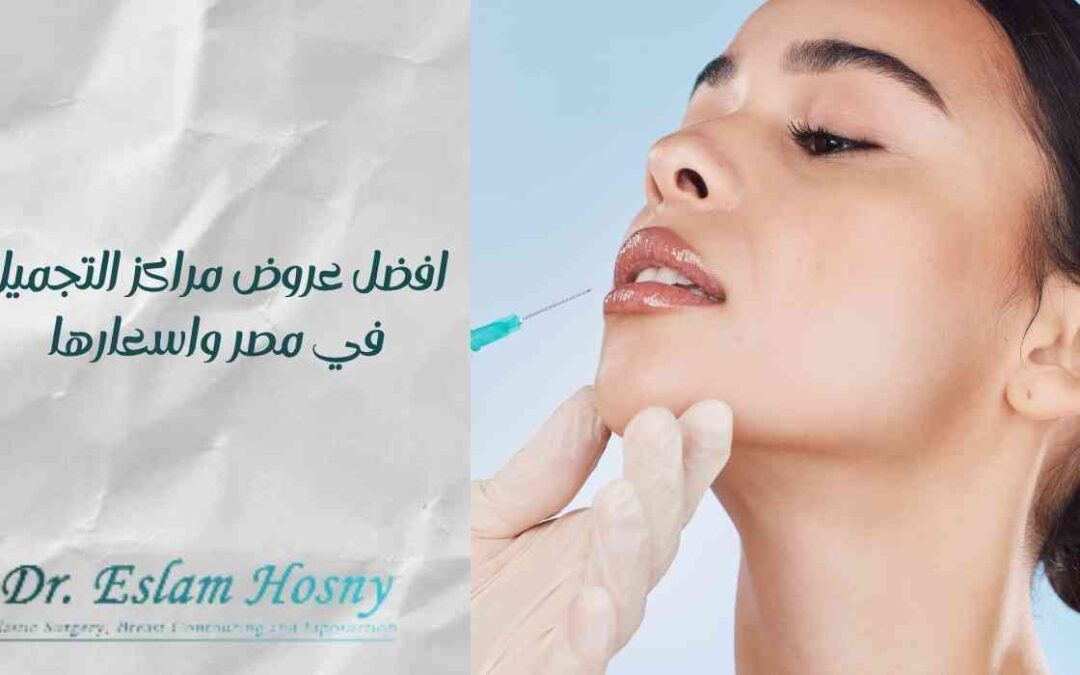 افضل عروض مراكز التجميل في مصر واسعارها