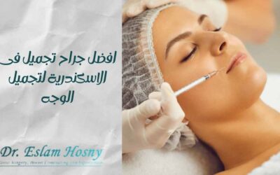 افضل جراح تجميل فى الاسكندرية لتجميل الوجه