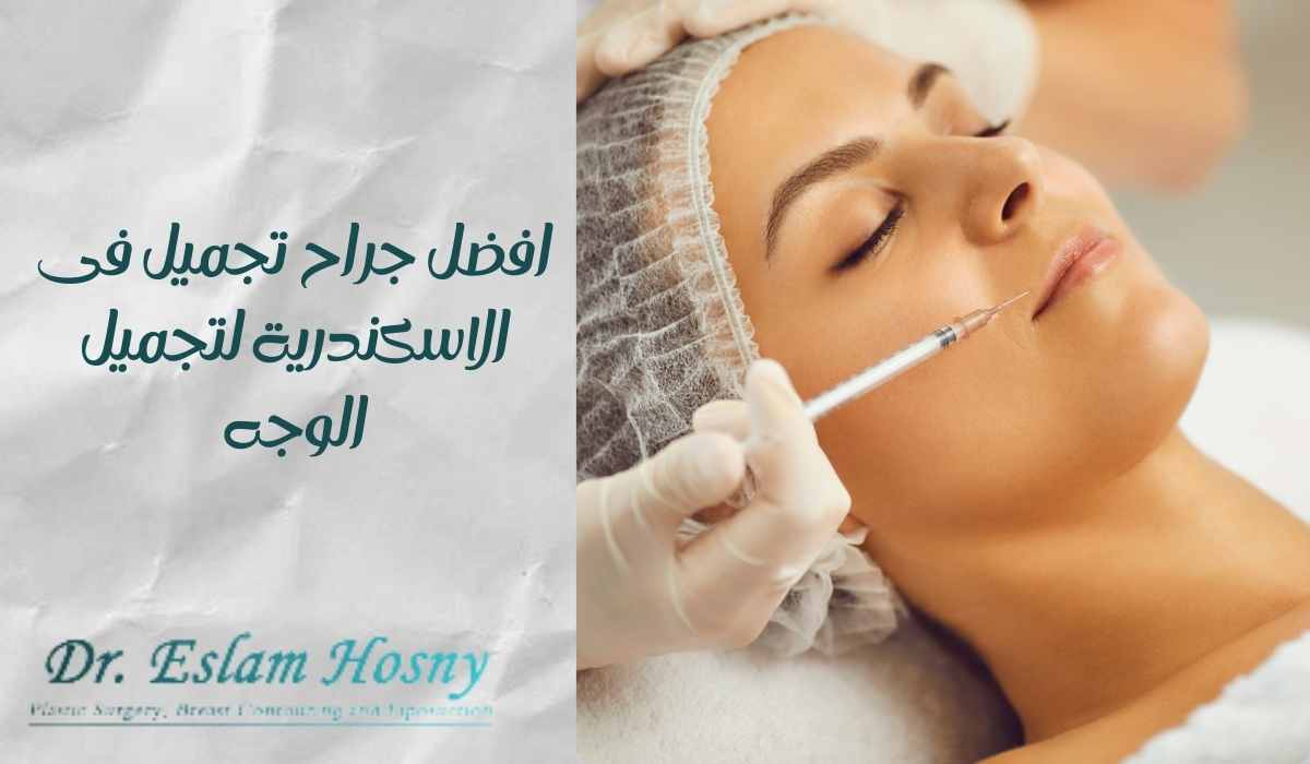 افضل جراح تجميل فى الاسكندرية