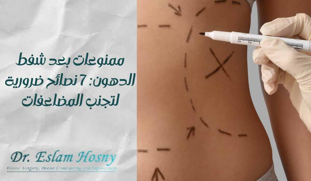 ممنوعات-بعد-شفط-الدهون