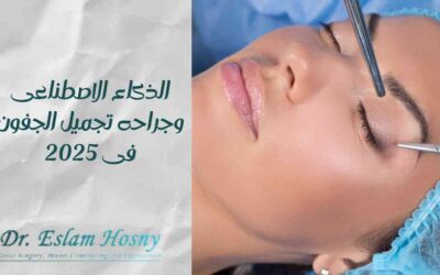 الذكاء الاصطناعى وجراحة تجميل الجفون فى 2025
