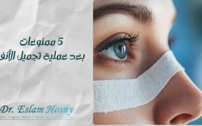 5 ممنوعات بعد عملية تجميل الأنف