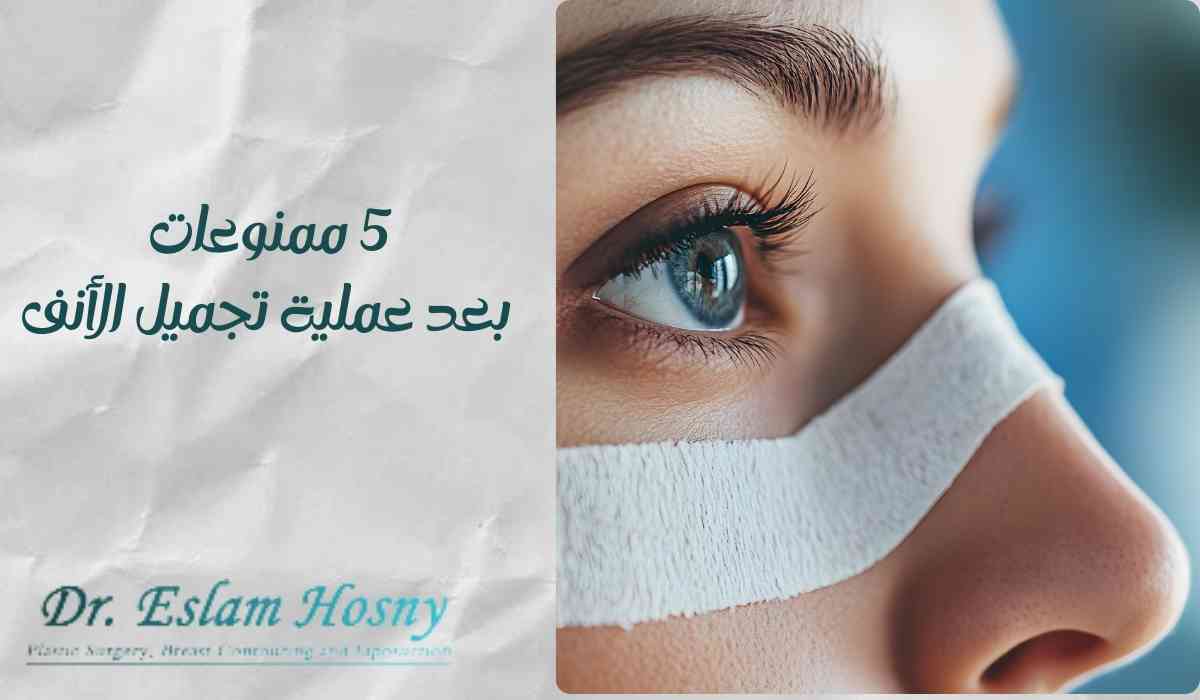 5-ممنوعات-بعد-عملية-تجميل-الأنف