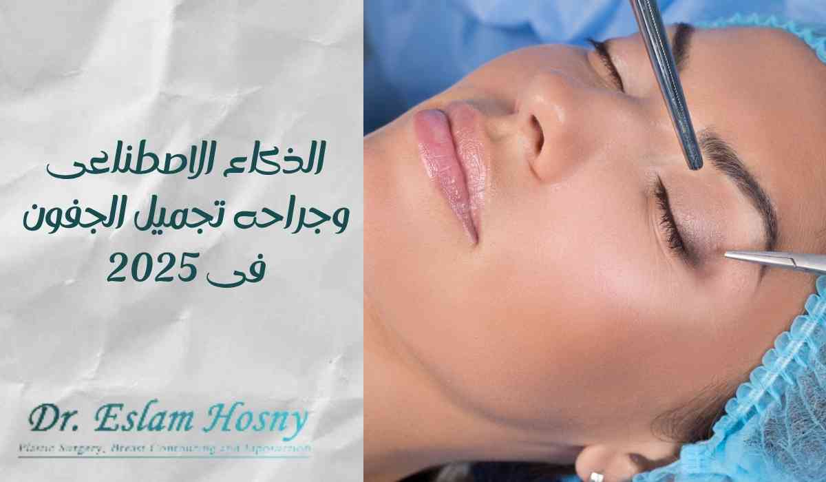 الذكاء-الاصطناعى-وجراحة-تجميل-الجفون