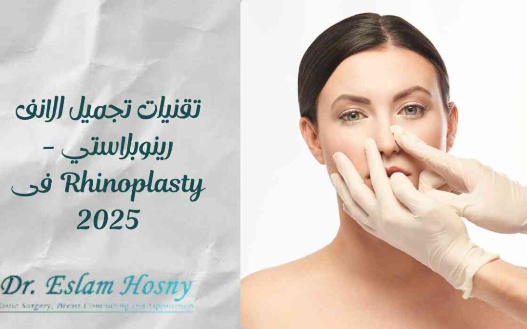 تقنيات تجميل الانف رينوبلاستي -Rhinoplasty فى 2025 