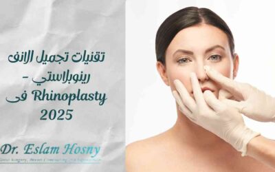 تقنيات تجميل الانف رينوبلاستي -Rhinoplasty فى 2025 