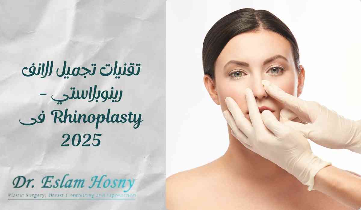 تقنيات-تجميل-الانف-رينوبلاستي-2025
