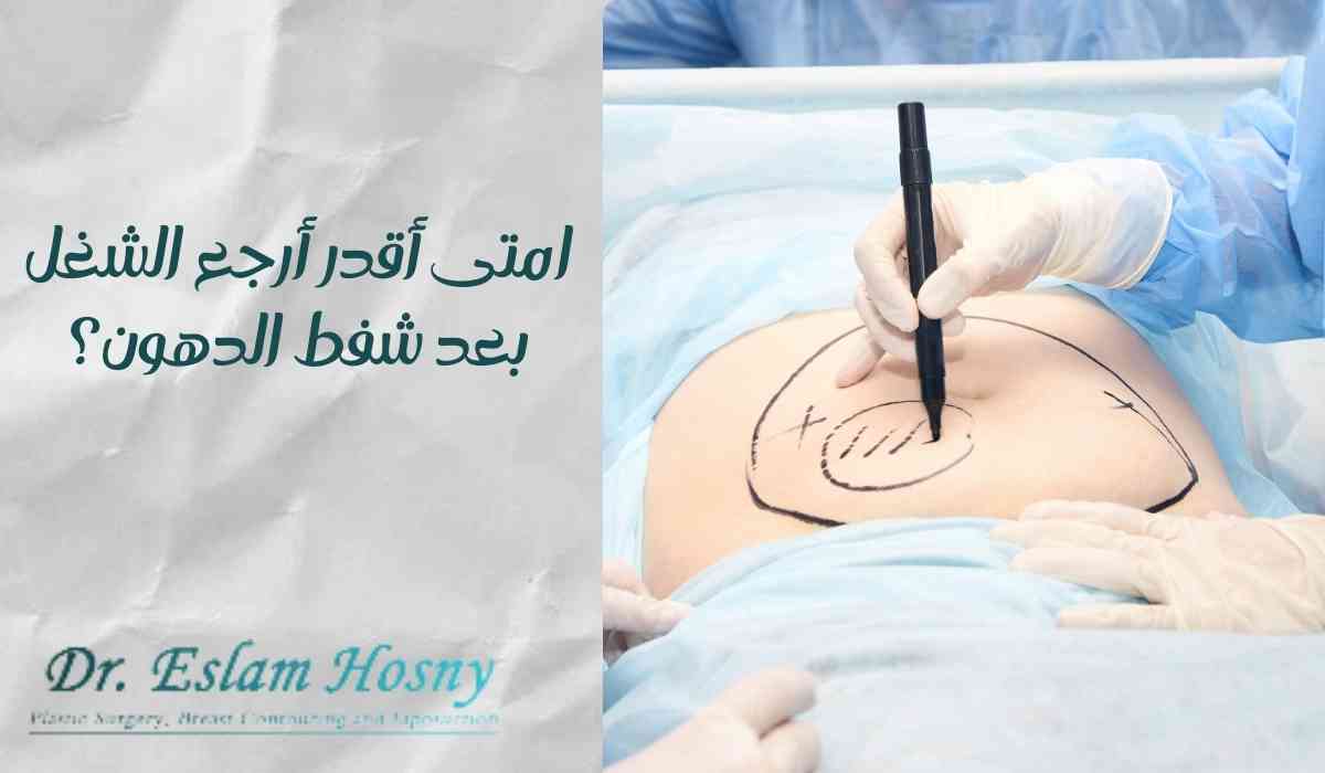 امتى-أقدر-أرجع-الشغل-بعد-شفط-الدهون