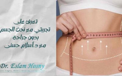 تعرف على تجربتي مع نحت الجسم بدون جراحة مع د.أسلام حسنى