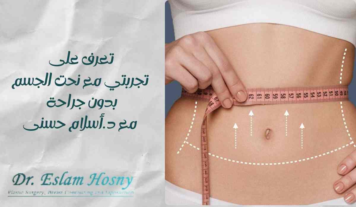 تعرف-على-تجربتي-مع-نحت-الجسم-بدون-جراحة