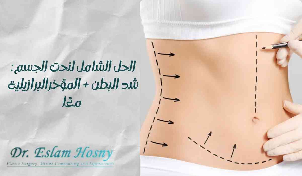 شد-البطن-والمؤخرة-البرازيلية