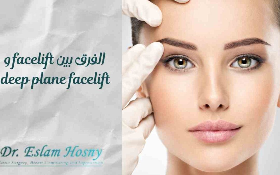 الفرق بين facelift و deep plane facelift