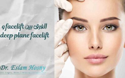 الفرق بين facelift و deep plane facelift
