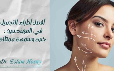 أفضل أطباء التجميل في المهندسين: خبرة وسمعة ممتازة