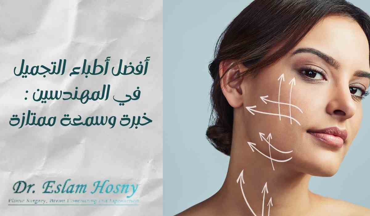 أفضل-أطباء-التجميل-في-المهندسين