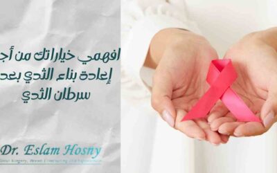 افهمي خياراتك من أجل إعادة بناء الثدي بعد سرطان الثدي