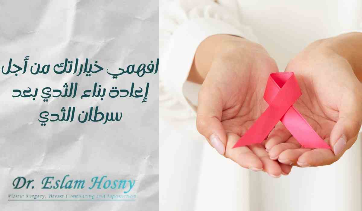 إعادة-بناء-الثدي-بعد-سرطان-الثدي