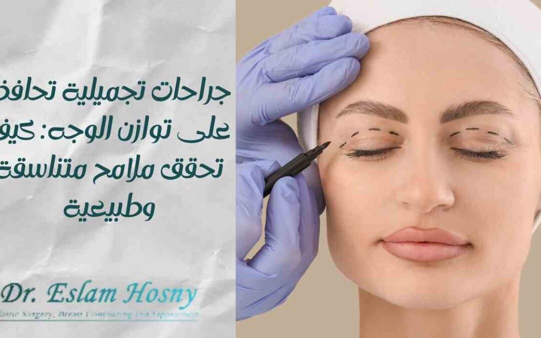 جراحات تجميلية تحافظ على توازن الوجه: كيف تحقق ملامح متناسقة وطبيعية