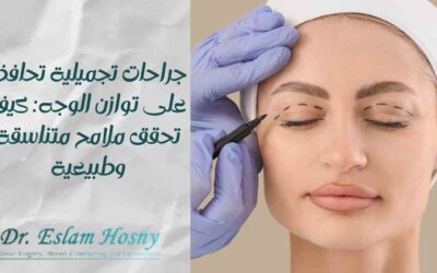 جراحات تجميلية تحافظ على توازن الوجه: كيف تحقق ملامح متناسقة وطبيعية