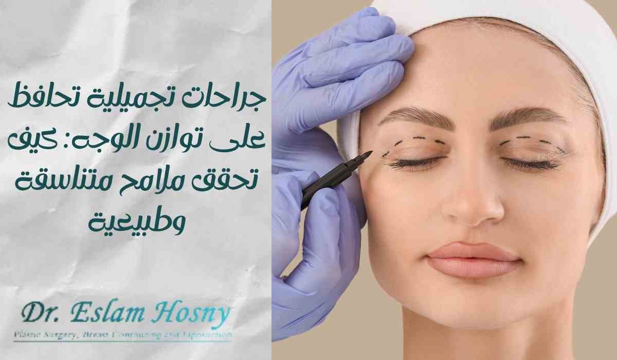 جراحات-تجميلية-تحافظ-على-توازن-الوجه (1) جراحات-تجميلية-تحافظ-على-توازن-الوجه