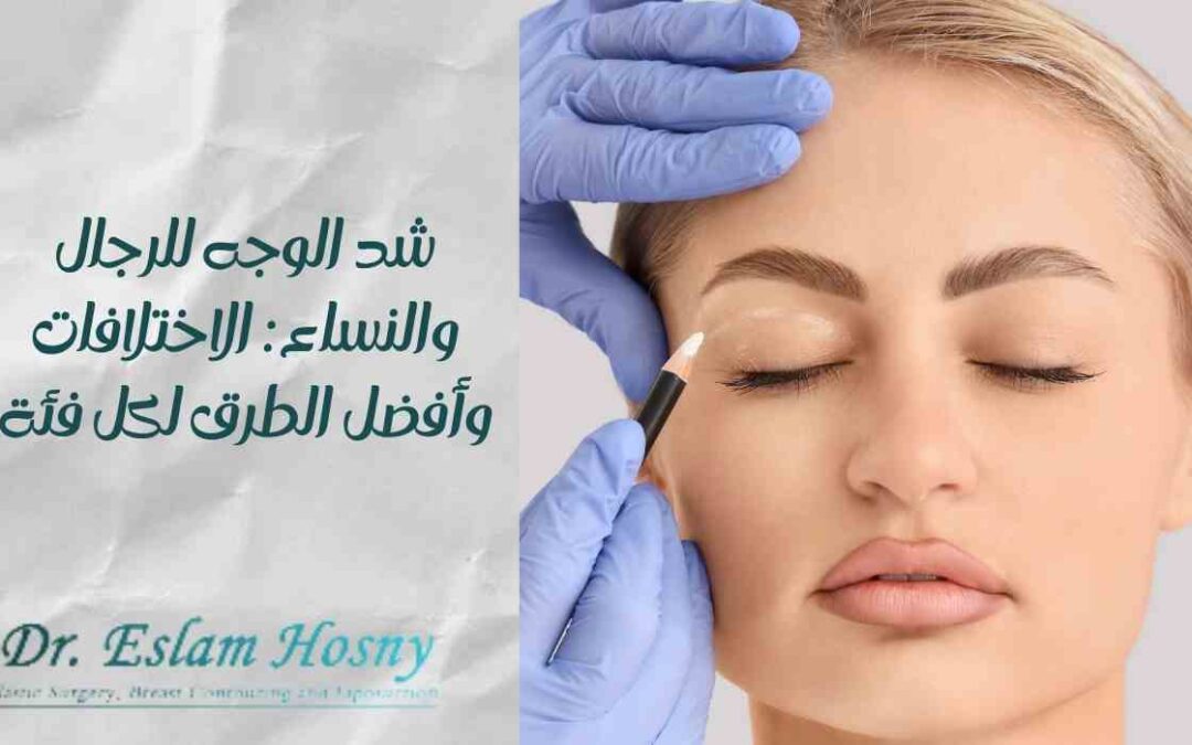 شد الوجه للرجال والنساء: الاختلافات وأفضل الطرق لكل فئة