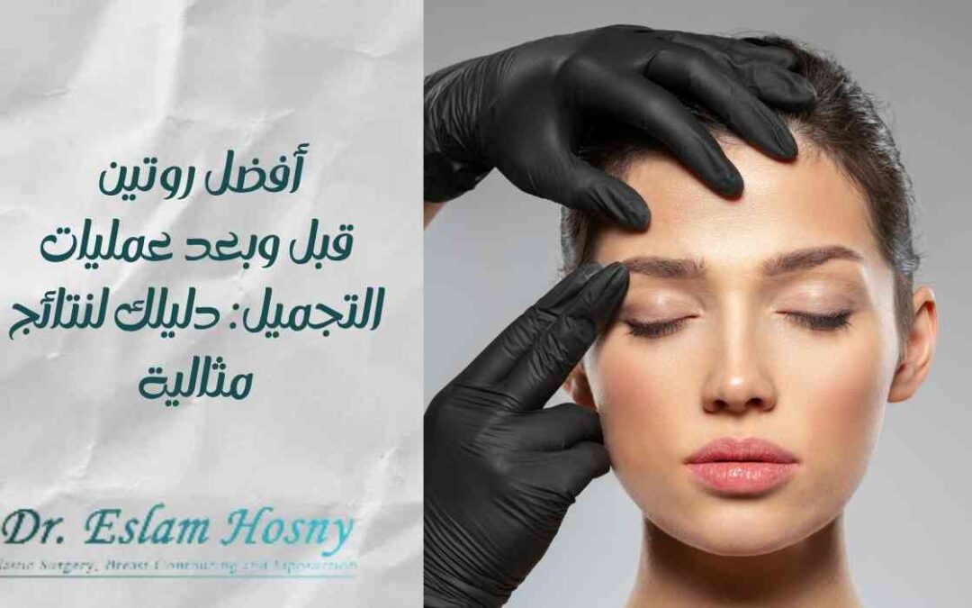 أفضل روتين قبل وبعد عمليات التجميل: دليلك لنتائج مثالية