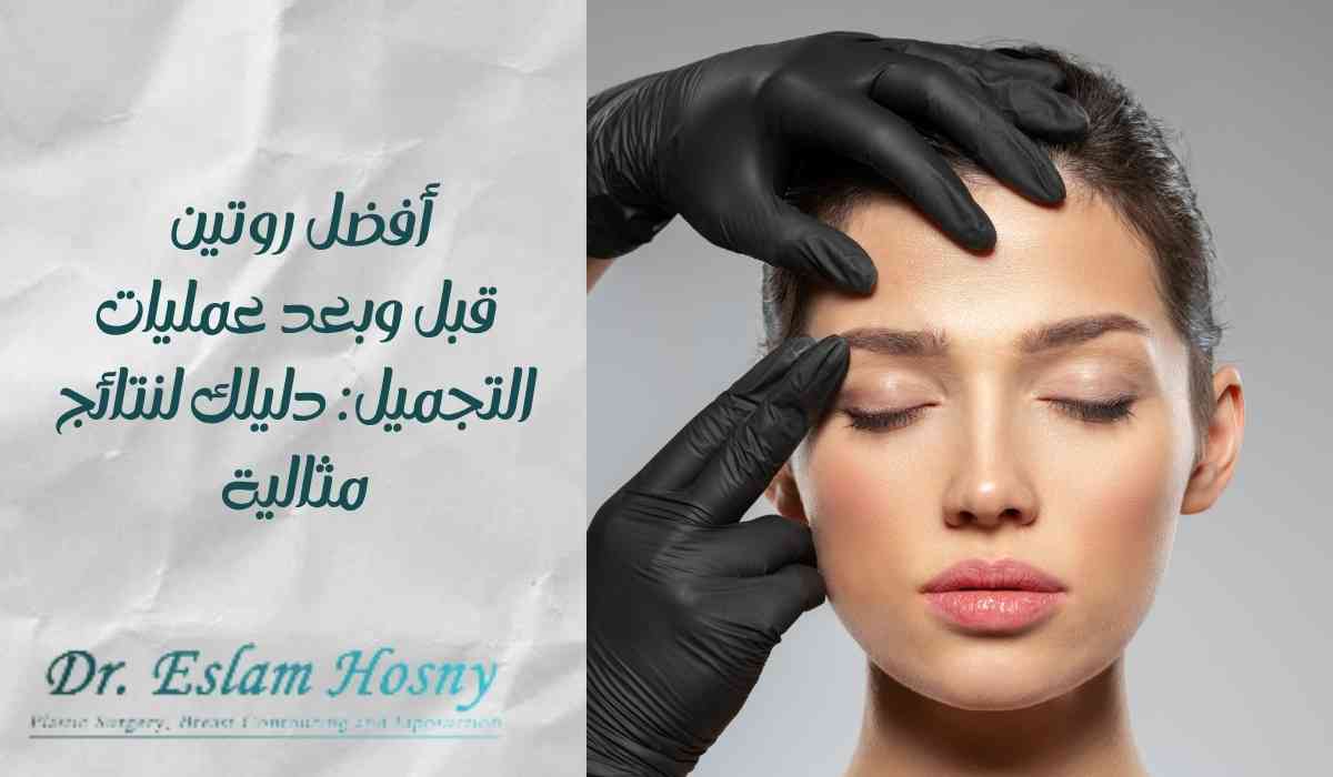 أفضل-روتين-قبل-وبعد-عمليات-التجميل