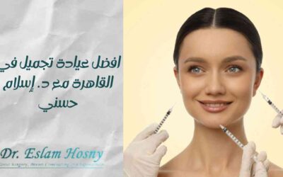 افضل عيادة تجميل في القاهرة مع د. إسلام حسني