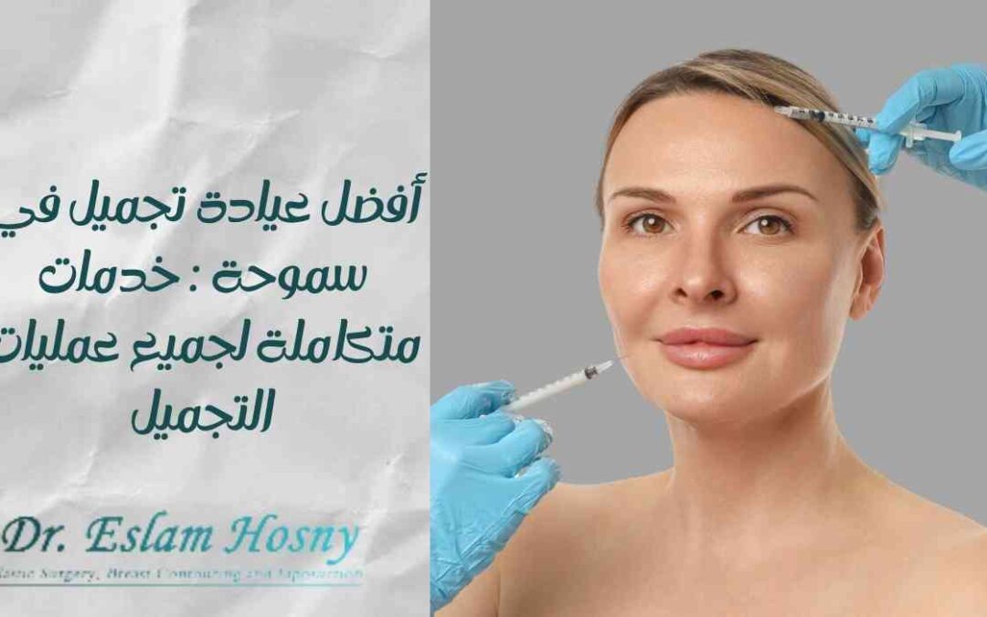 أفضل عيادة تجميل في سموحة : خدمات متكاملة لجميع عمليات التجميل