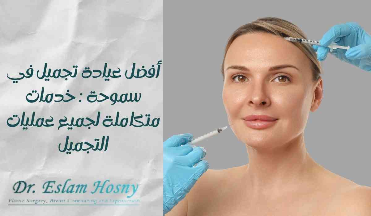 افضل-عيادة-تجميل-في-سموحه (1) افضل-عيادة-تجميل-في-سموحه