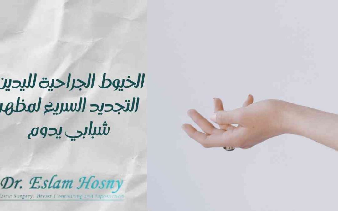 الخيوط الجراحية لليدين: التجديد السريع لمظهر شبابي يدوم